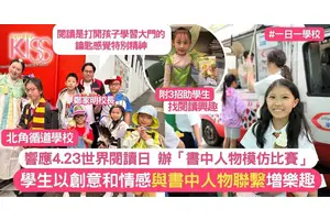 世界閱讀日｜北角循道學校鄭家明校長分享三招助學生愛上閱讀