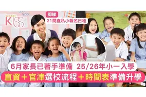 小一入學2025｜直資及官津選校流程＋時間表 附21間直私小報名日程