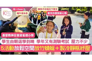 精神健康要關注 梁省德小學5個活動陪孩子抗壓 還快樂校園生活