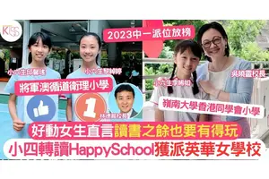 好動女生小四轉校入Happy School 升中派位入英華女學校