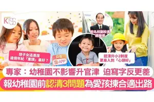 幼稚園報名前 3條家長想提出的幼稚園問題 助有成效揀心儀幼稚園