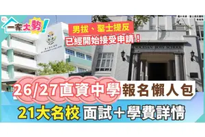 直資中學報名26/27｜申請＋面試＋學費詳情