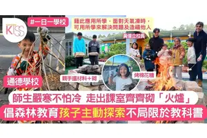 通德學校師生嚴寒下砌火爐 齊齊取暖烤棉花糖 森林教育跳出課室 增探索精神