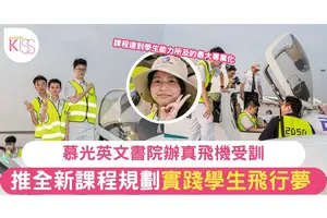 慕光英文書院辦真飛機受訓 讓學生實踐飛行夢