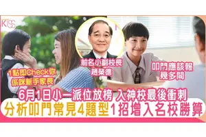 小一叩門 前名校副校長列4個常問問題 增入心儀學校機會