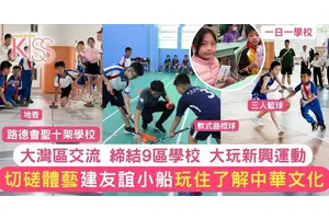 聖十架學校師生入大灣區交流 大玩新興運動建友誼小船