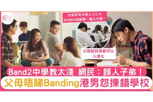 選校時父母唔睇Banding 港男怨揀錯校憂難入3大 一心想做band1仔