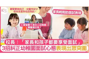 幼稚園面試3要點 鄭丁港幼稚園校長：做自己！ 眾裏突圍爭最後席位