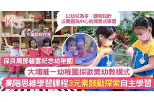 鄧碧雲幼稚園大埔唯一幼稚園採歐美幼教模式 推動高階思維自主學習