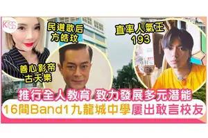 九龍城中學Band1 16大學校｜全人教育發展學生多元潛能 193、古天樂都係校友