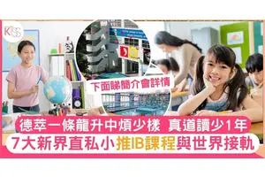 新界區7間直資私立小學開放日/簡介會日期＋詳情一覽 附入學要求