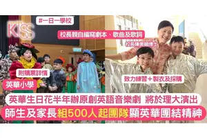 英華英語音樂劇 校長師生辦原創劇 慶祝英華生日