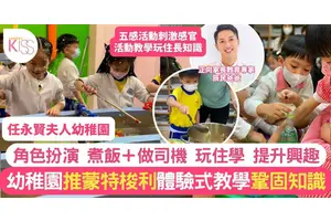 蒙特梭利教學法為基礎 任永賢夫人幼稚園幼兒中心 培養全人孩子
