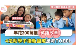 基德小學年投200萬英語改革　全方位課程4法助學子接軌國際+應考TOEFL國際試