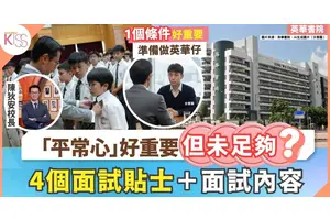 英華面試｜以平常心應試仍未夠+還要有1條件+陳校長分享4貼士＋面試內容