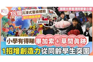 嶺小藝術開放日 展出畢加索、草間彌生真跡 1招增師生創意 校園變展場