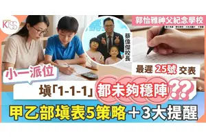 小一統一派位 最遲25號交表+校長分享甲乙部填表5策略＋3個關鍵事項