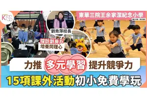 東華三院王余家潔紀念小學多元學習 15項活動初小免費玩  1活動增同理心