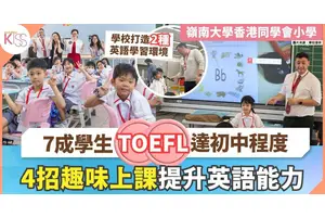 嶺小托福英文試七成學生達初中程度　高密度外師配置助提升英語能力