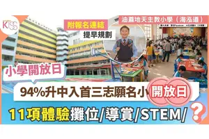 油天海泓開放日2月7日舉行　94%升中首三志願成功率