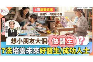 怎樣培養小朋友將來大學讀醫科？前名校副校長列4招培養未來好醫生